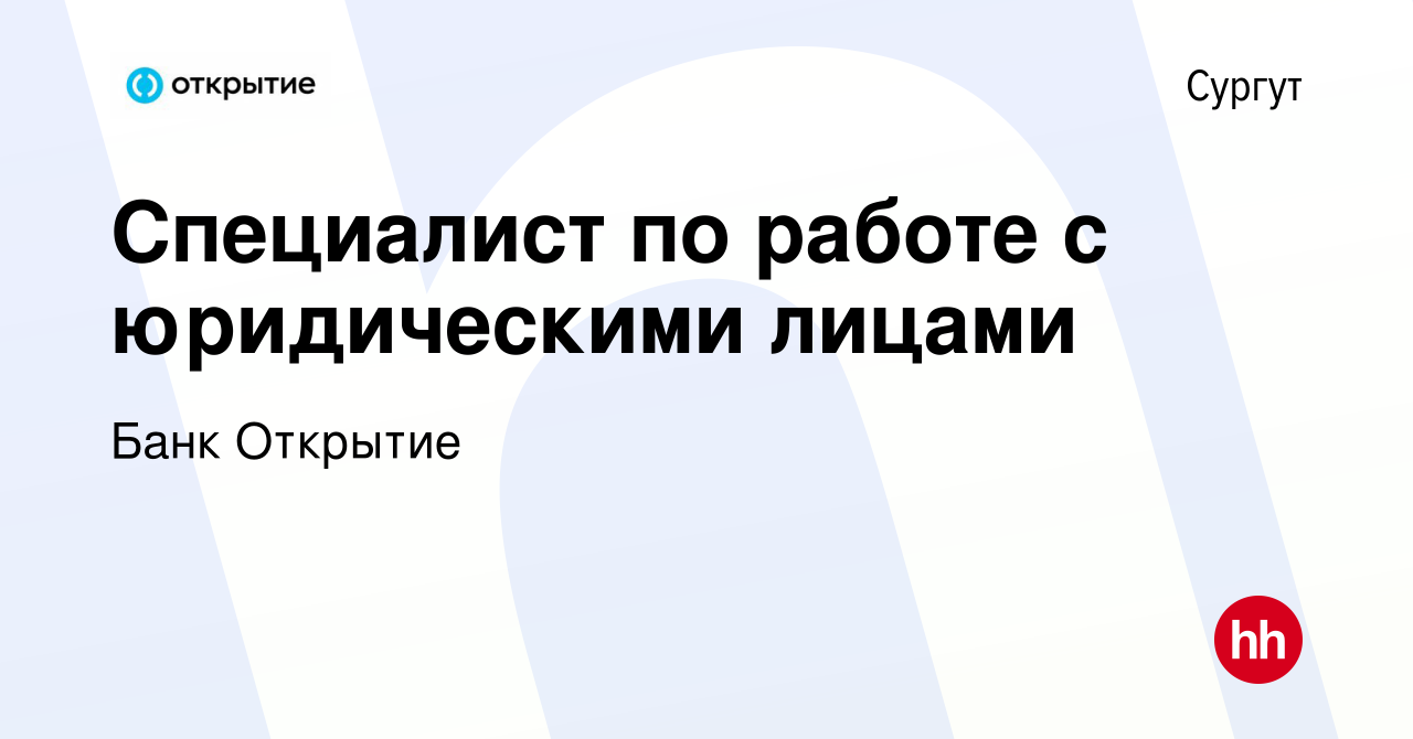 Вакансия Специалист по работе с юридическими лицами в Сургуте, работа в  компании Банк Открытие (вакансия в архиве c 24 мая 2023)