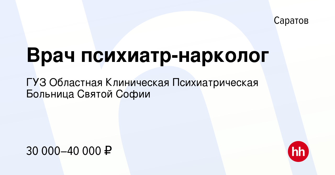 Вакансия Врач психиатр-нарколог в Саратове, работа в компании ГУЗ Областная  Клиническая Психиатрическая Больница Святой Софии (вакансия в архиве c 22  декабря 2022)