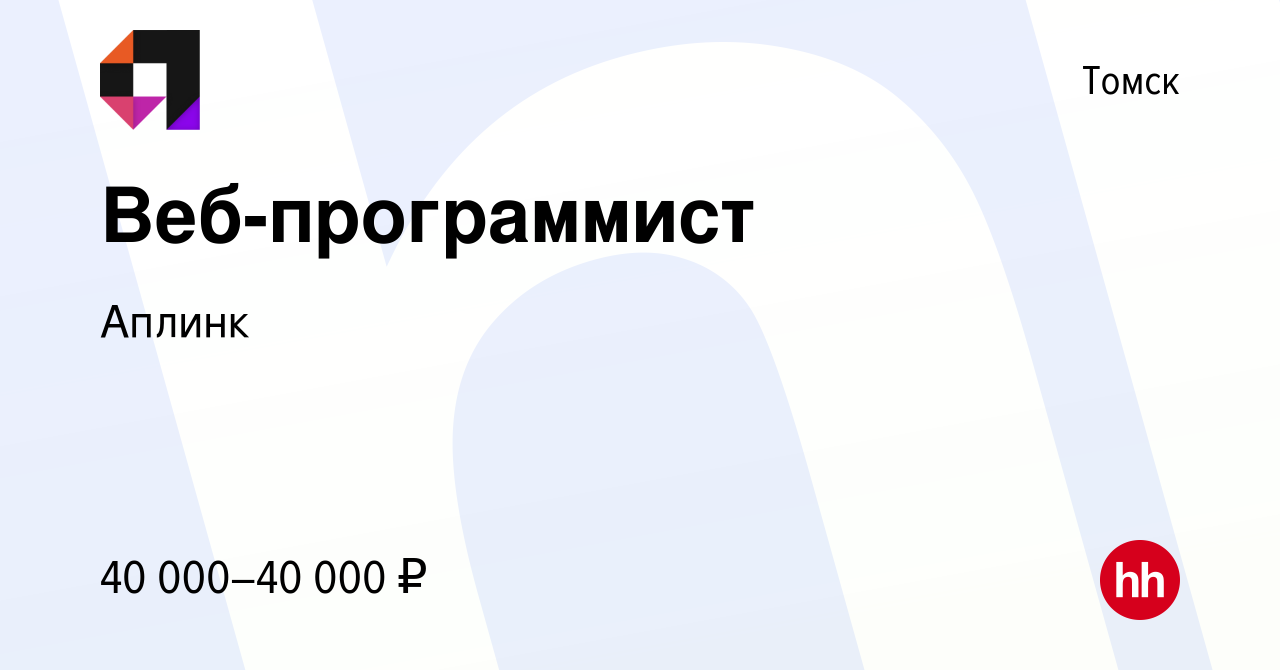 Вакансия Веб-программист в Томске, работа в компании Аплинк (вакансия в  архиве c 22 декабря 2022)