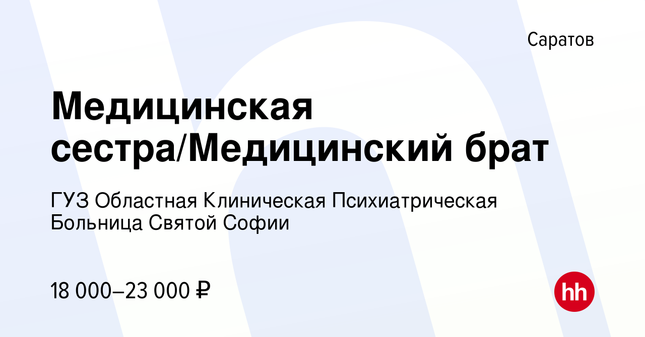 Вакансия Медицинская сестра/Медицинский брат в Саратове, работа в компании  ГУЗ Областная Клиническая Психиатрическая Больница Святой Софии (вакансия в  архиве c 22 декабря 2022)