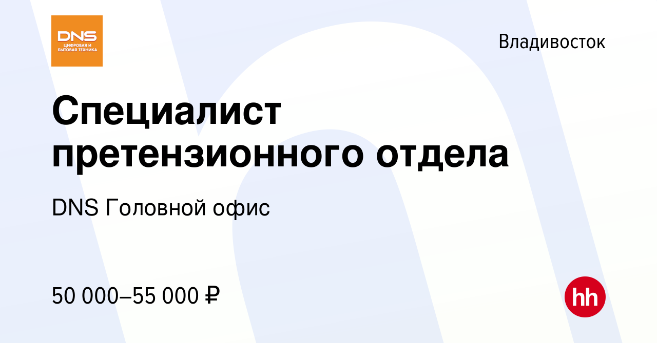 Вакансия Специалист претензионного отдела во Владивостоке, работа в  компании DNS Головной офис (вакансия в архиве c 17 января 2023)