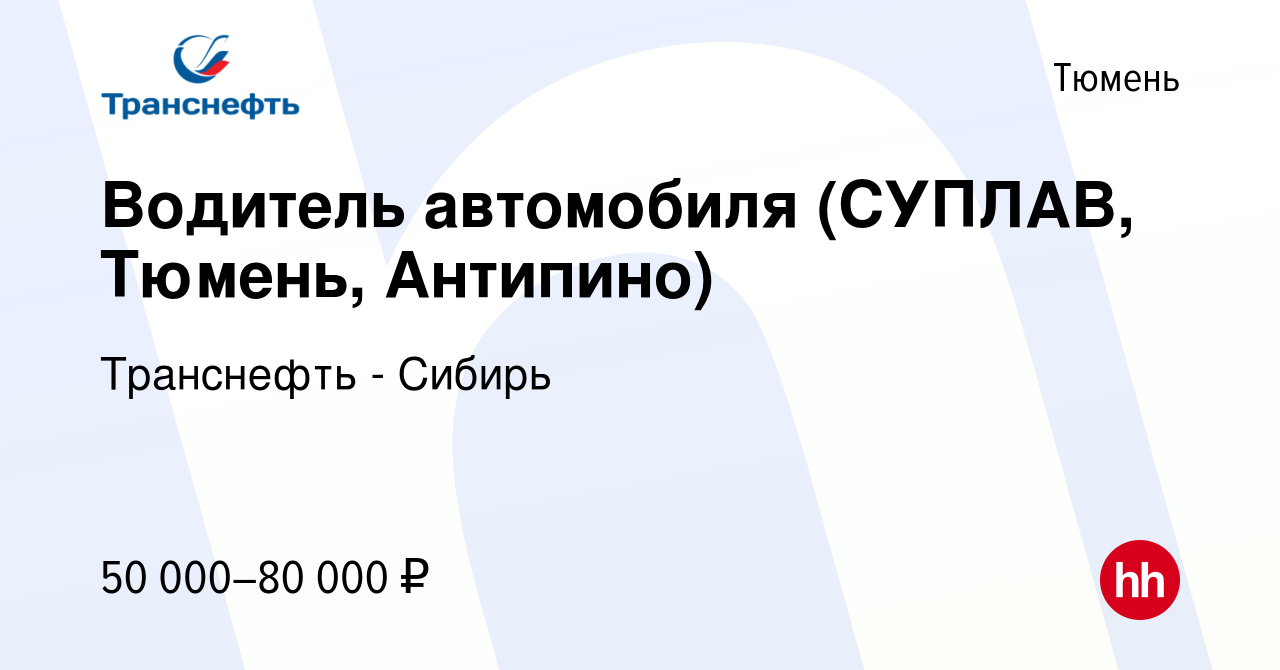 Вакансия Водитель автомобиля (СУПЛАВ, Тюмень, Антипино) в Тюмени, работа в  компании Транснефть - Сибирь (вакансия в архиве c 22 декабря 2022)