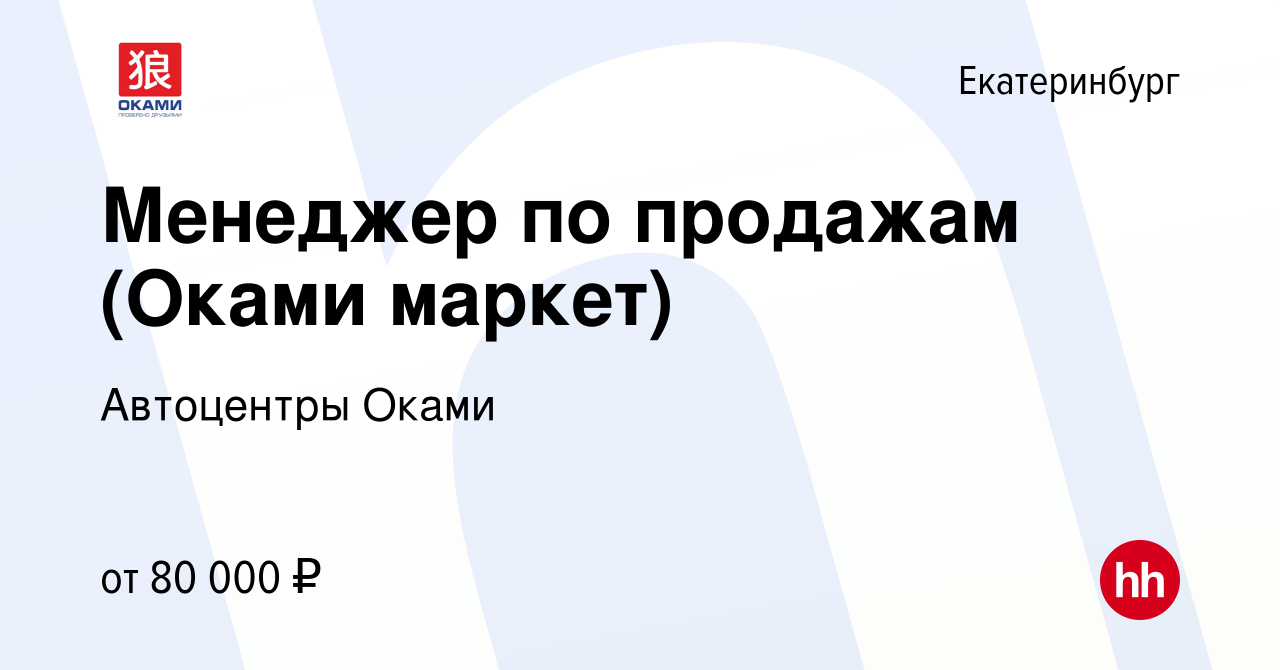 Вакансия Менеджер по продажам (Оками маркет) в Екатеринбурге, работа в  компании Автоцентры Оками (вакансия в архиве c 12 декабря 2022)