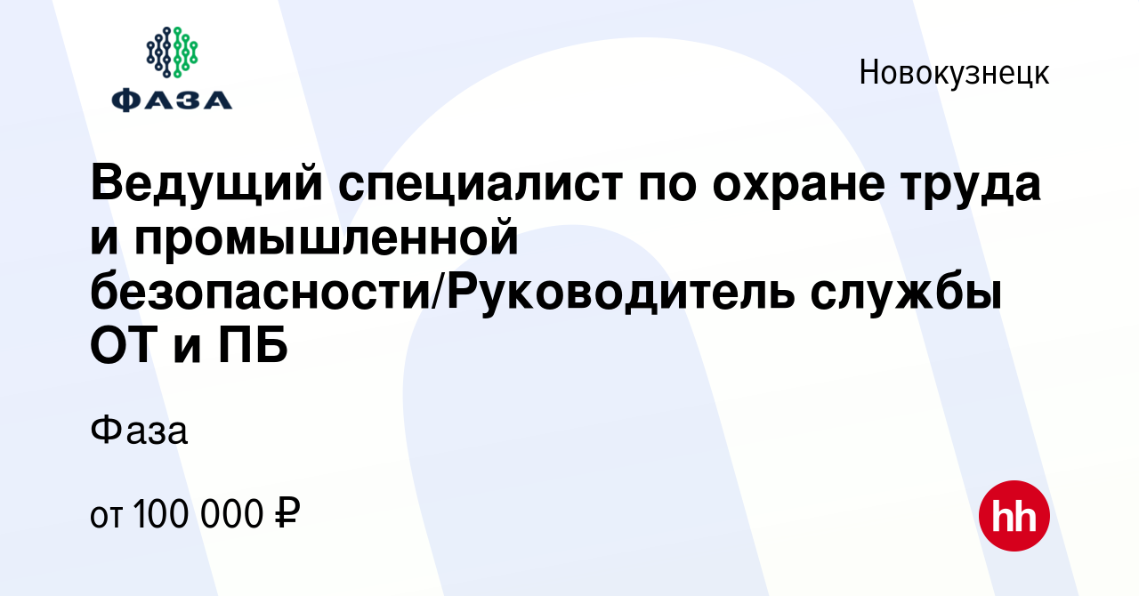 Вакансия Ведущий специалист по охране труда и промышленной  безопасности/Руководитель службы ОТ и ПБ в Новокузнецке, работа в компании  Фаза (вакансия в архиве c 5 мая 2024)