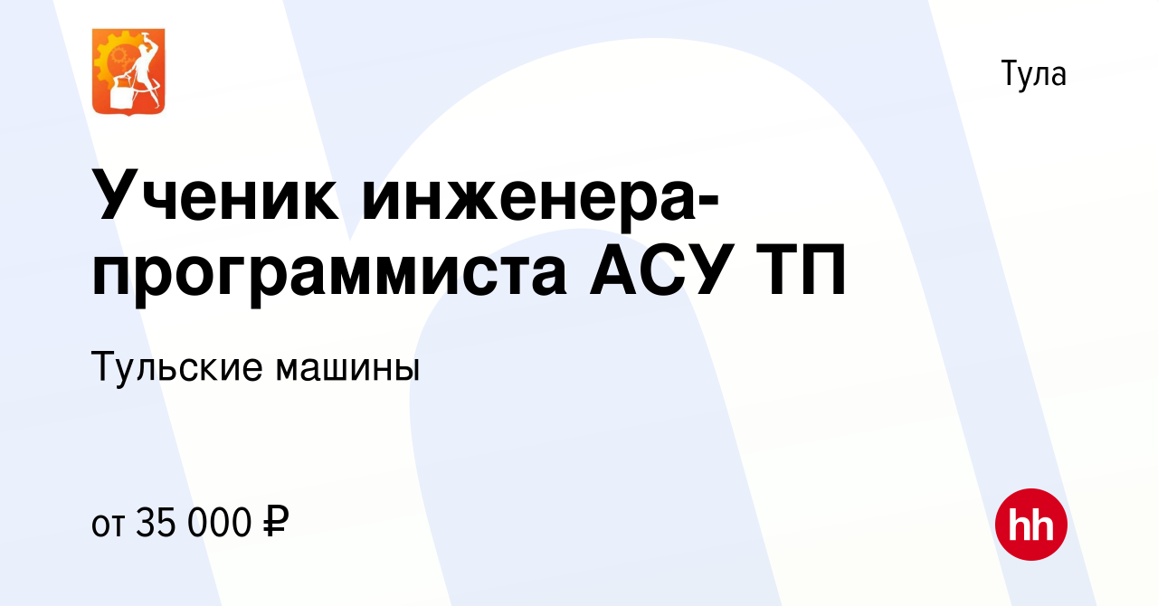 Вакансия Ученик инженера-программиста АСУ ТП в Туле, работа в компании Тульские  машины (вакансия в архиве c 15 декабря 2022)