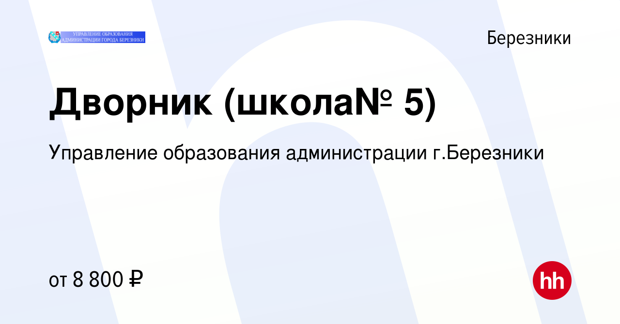 Вакансия Дворник (школа№ 5) в Березниках, работа в компании Управление  образования администрации г.Березники (вакансия в архиве c 18 января 2023)