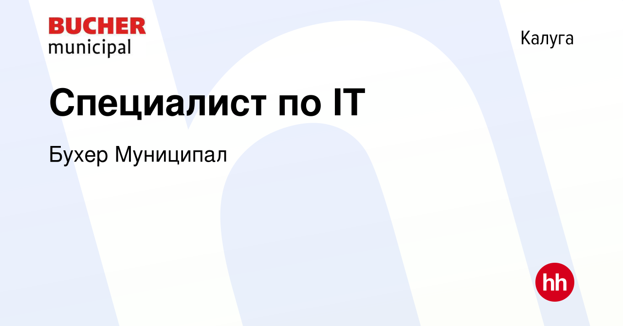 Вакансия Специалист по IT в Калуге, работа в компании Бухер Муниципал  (вакансия в архиве c 21 декабря 2022)