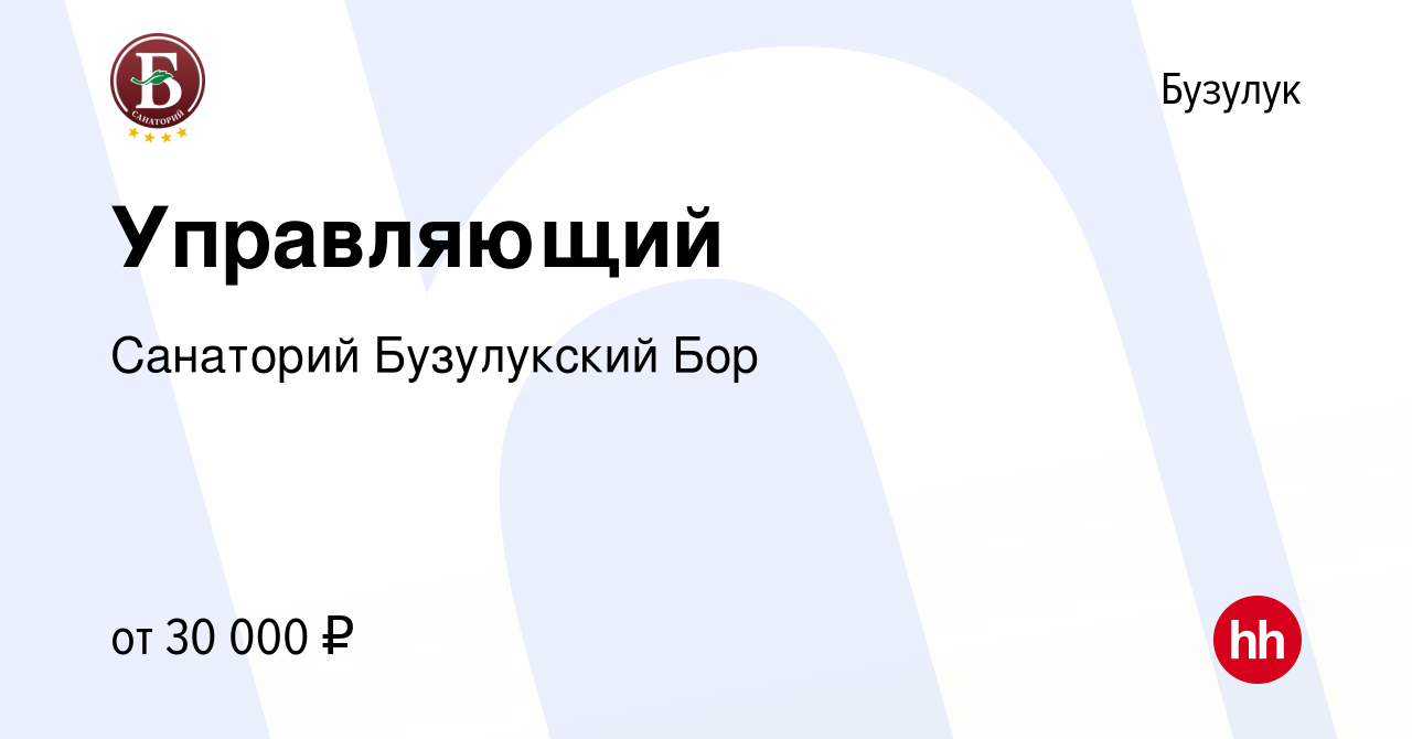 Вакансия Управляющий в Бузулуке, работа в компании Санаторий Бузулукский Бор  (вакансия в архиве c 22 декабря 2022)