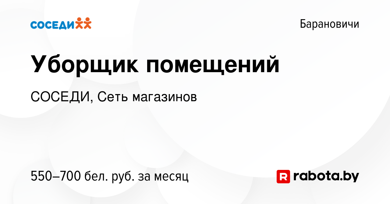 Вакансия Уборщик помещений в Барановичах, работа в компании СОСЕДИ, Сеть  магазинов (вакансия в архиве c 16 января 2023)