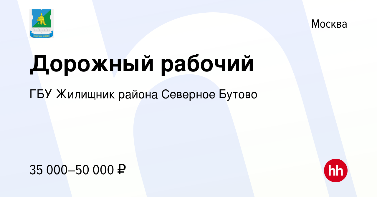 Вакансия Дорожный рабочий в Москве, работа в компании ГБУ Жилищник района Северное  Бутово (вакансия в архиве c 22 декабря 2022)