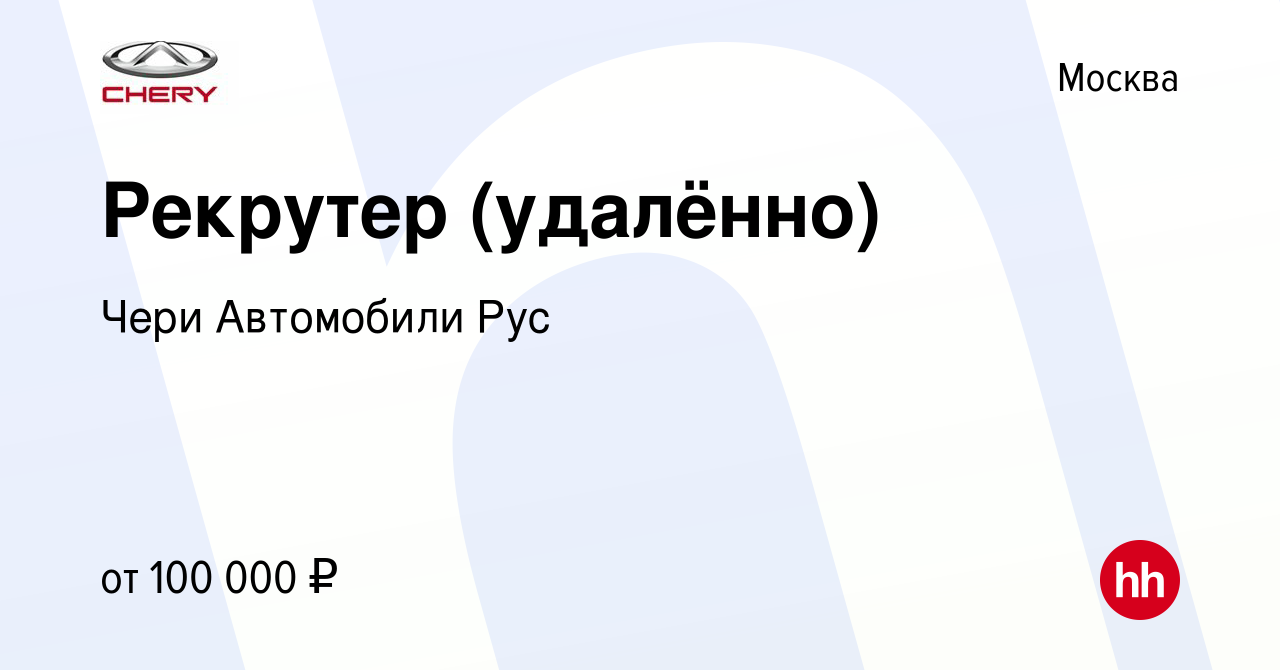 Вакансия Рекрутер (удалённо) в Москве, работа в компании Чери Автомобили  Рус (вакансия в архиве c 22 декабря 2022)