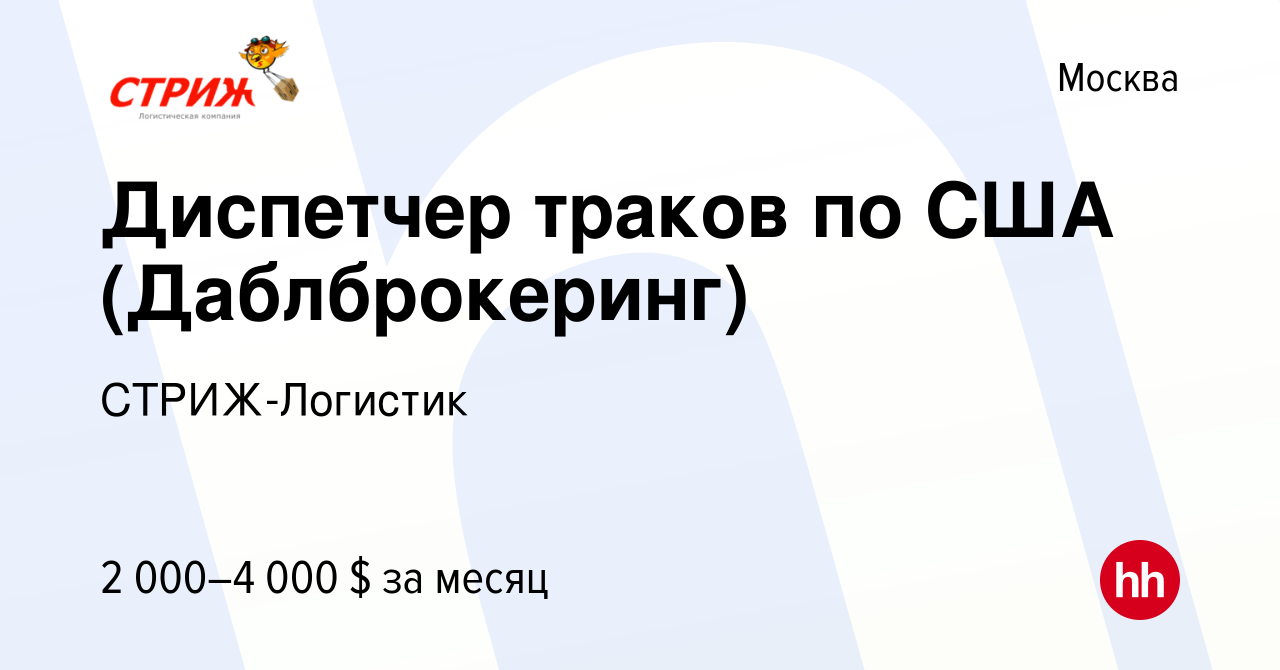 Вакансия Диспетчер траков по США (Даблброкеринг) в Москве, работа в  компании СТРИЖ-Логистик (вакансия в архиве c 31 марта 2023)