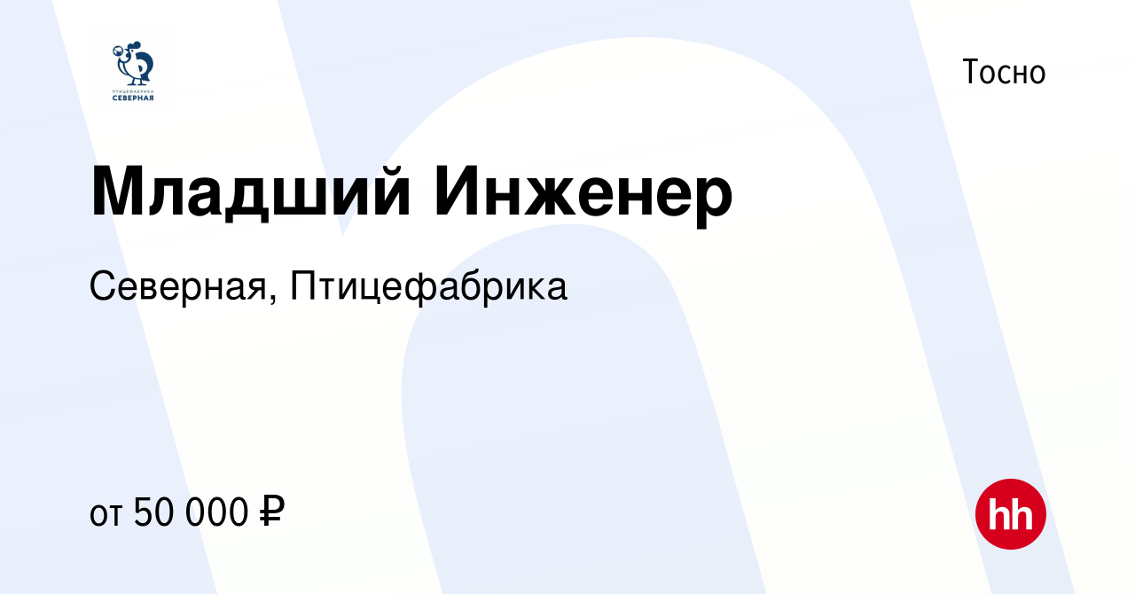 Вакансия Младший Инженер в Тосно, работа в компании Северная, Птицефабрика  (вакансия в архиве c 17 ноября 2023)