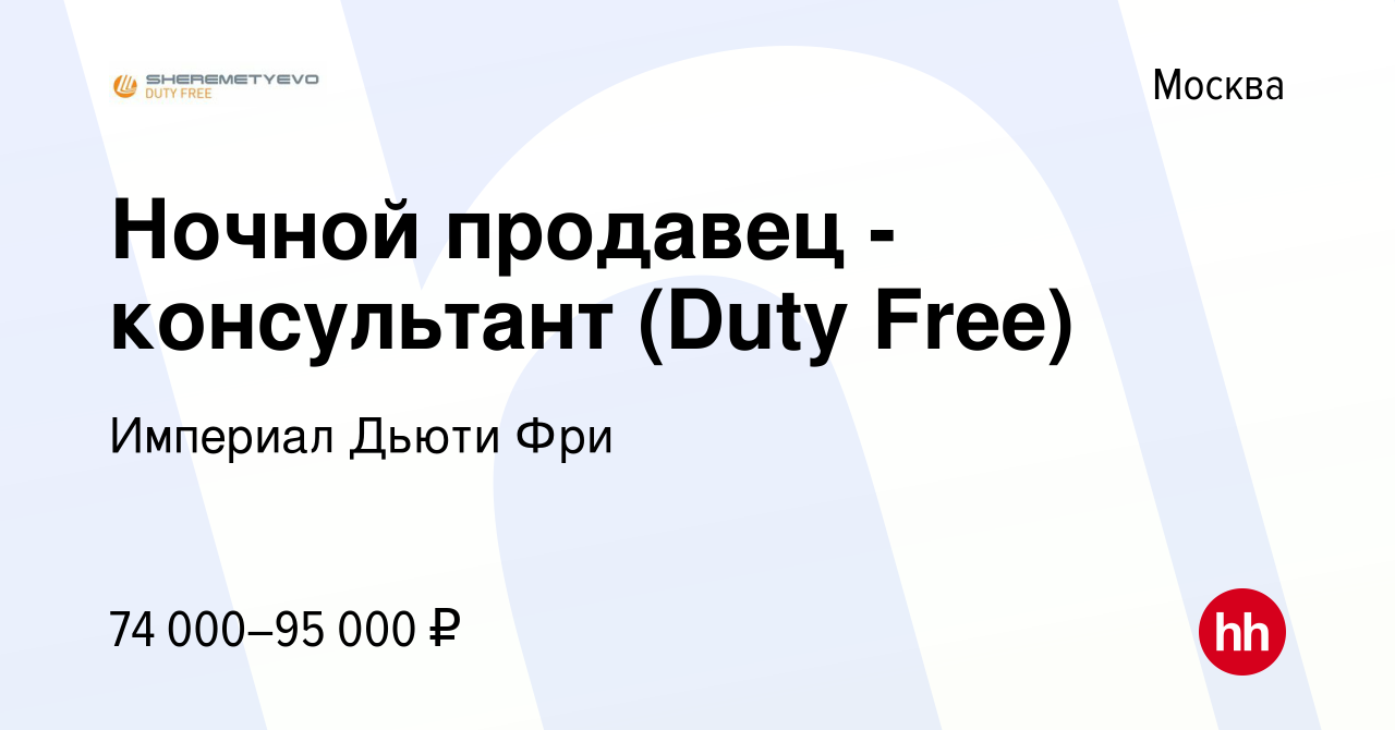 Вакансия Ночной продавец - консультант (Duty Free) в Москве, работа в  компании Империал Дьюти Фри (вакансия в архиве c 4 июля 2023)