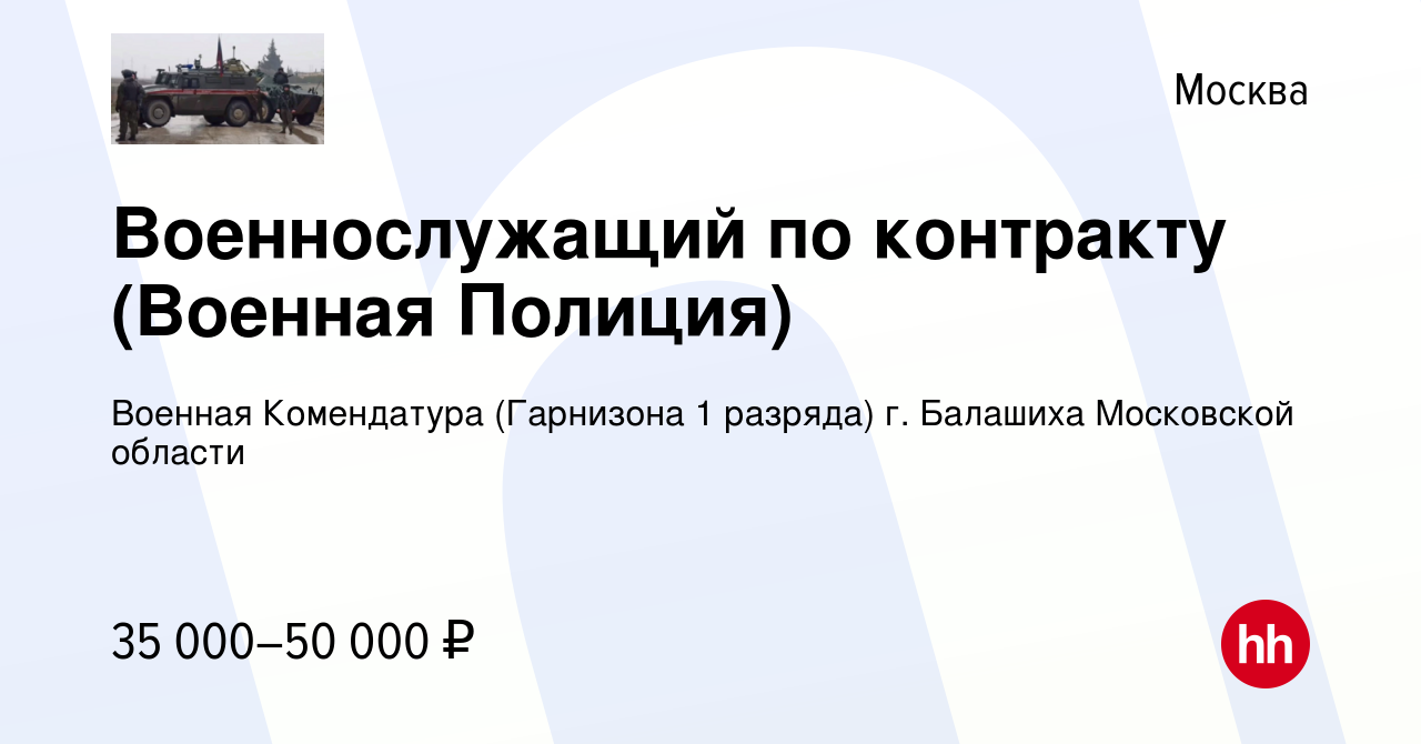 Вакансия Военнослужащий по контракту (Военная Полиция) в Москве, работа в  компании Военная Комендатура (Гарнизона 1 разряда) г. Балашиха Московской  области (вакансия в архиве c 22 февраля 2023)