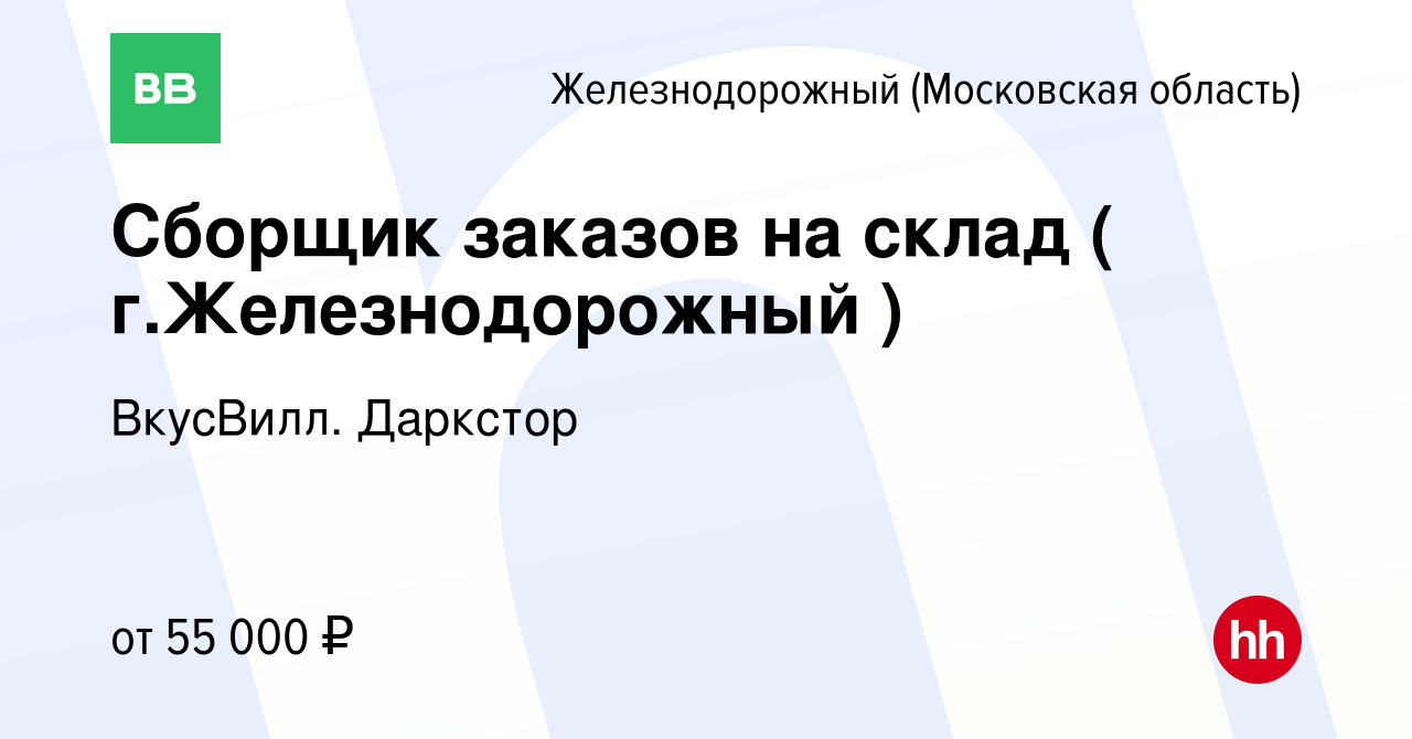 Вакансия Сборщик заказов на склад ( г.Железнодорожный ) в Железнодорожном,  работа в компании ВкусВилл. Даркстор (вакансия в архиве c 23 апреля 2023)