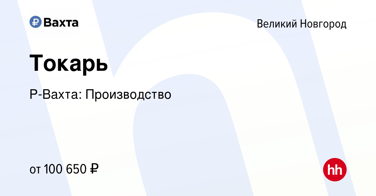 Вакансия Токарь в Великом Новгороде, работа в компании Р-Вахта:  Производство (вакансия в архиве c 22 декабря 2022)