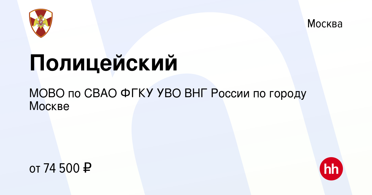 Вакансия Полицейский в Москве, работа в компании МОВО по СВАО ФГКУ УВО ВНГ  России по городу Москве (вакансия в архиве c 17 апреля 2023)