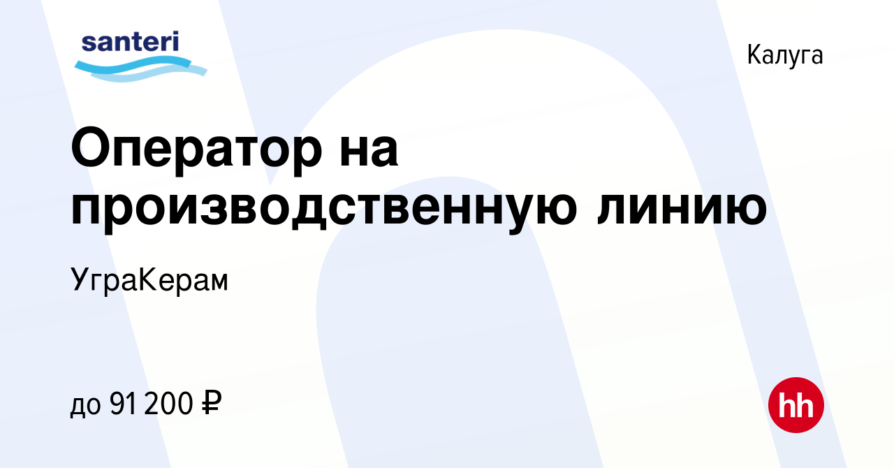 Вакансия Оператор на производственную линию в Калуге, работа в компании  УграКерам