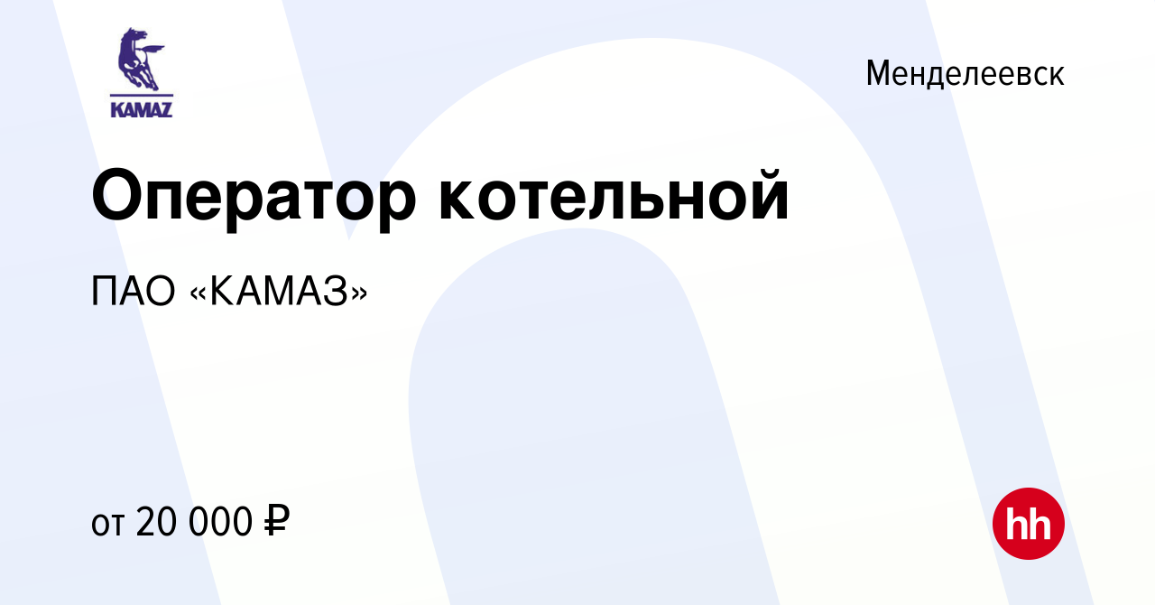 Вакансия Оператор котельной в Менделеевске, работа в компании ПАО «КАМАЗ»  (вакансия в архиве c 30 марта 2023)