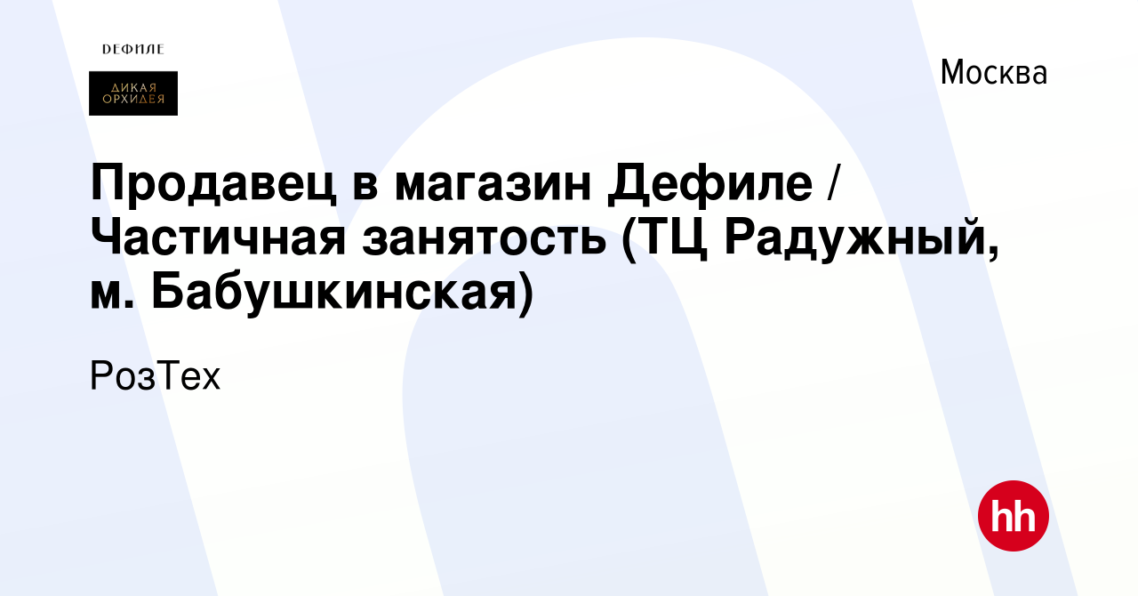 Вакансия Продавец в магазин Дефиле Частичная занятость (ТЦ Радужный