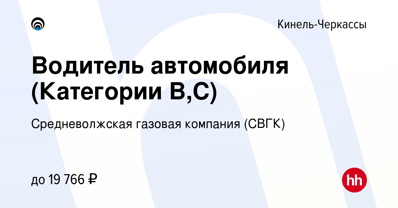 Вакансия Водитель автомобиля (Категории В,С) в Кинель-Черкассах, работа в  компании Средневолжская газовая компания (СВГК) (вакансия в архиве c 30  января 2023)