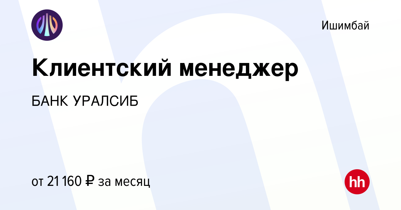 Вакансия Клиентский менеджер в Ишимбае, работа в компании БАНК УРАЛСИБ  (вакансия в архиве c 19 января 2023)