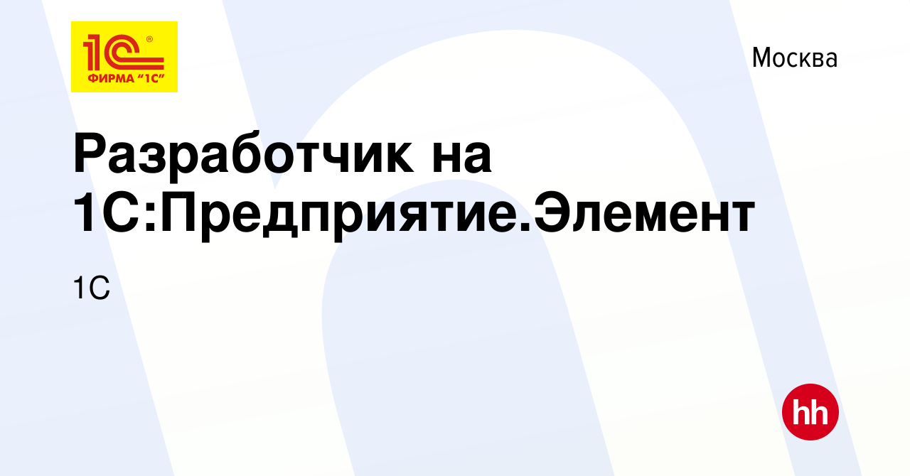 Вакансия Разработчик на 1С:Предприятие.Элемент в Москве, работа в компании  1С (вакансия в архиве c 13 апреля 2023)