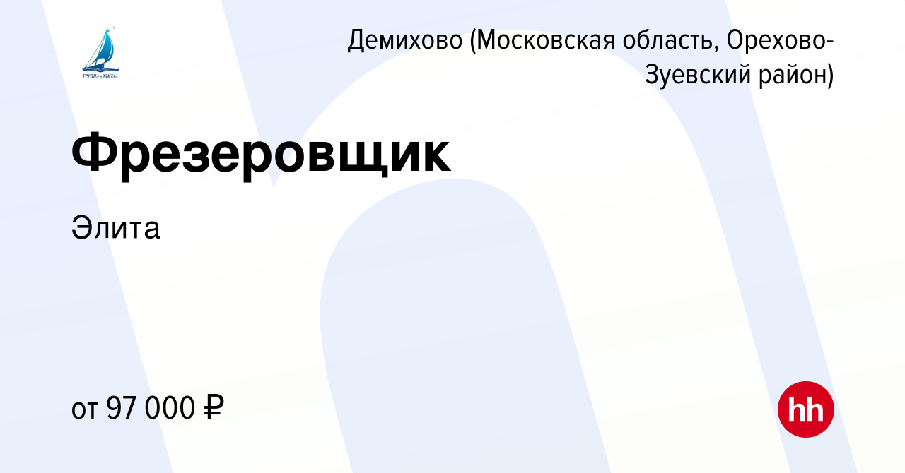 Вакансия Фрезеровщик в Демихове (Московская область, Орехово-Зуевский район),  работа в компании Элита (вакансия в архиве c 8 января 2023)