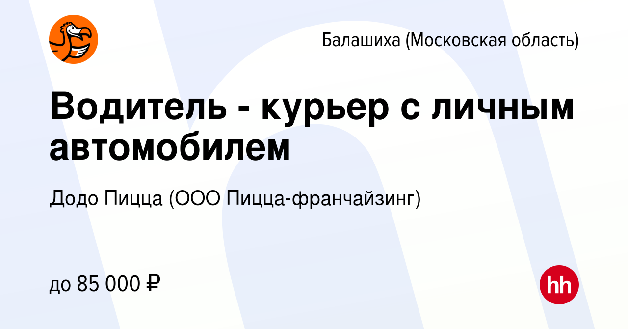 Вакансия Водитель - курьер с личным автомобилем в Балашихе, работа в  компании Додо Пицца (ООО Пицца-франчайзинг) (вакансия в архиве c 23 декабря  2022)