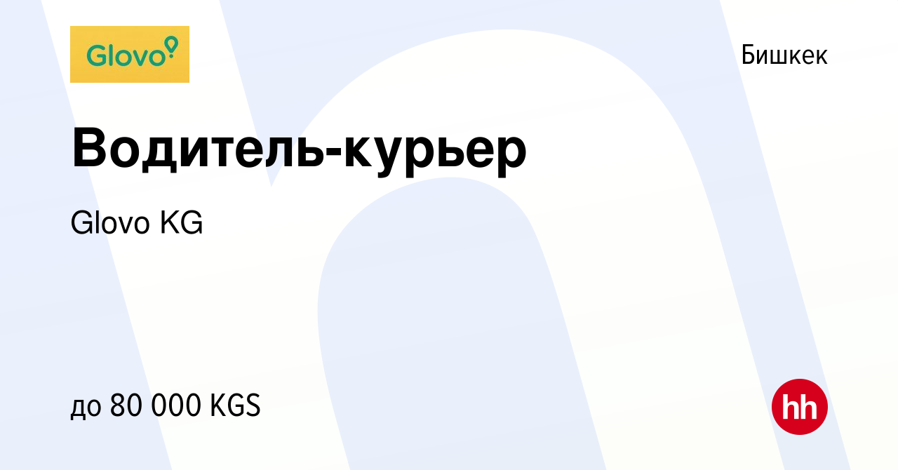 Вакансия Водитель-курьер в Бишкеке, работа в компании Glovo KG (вакансия в  архиве c 23 декабря 2022)