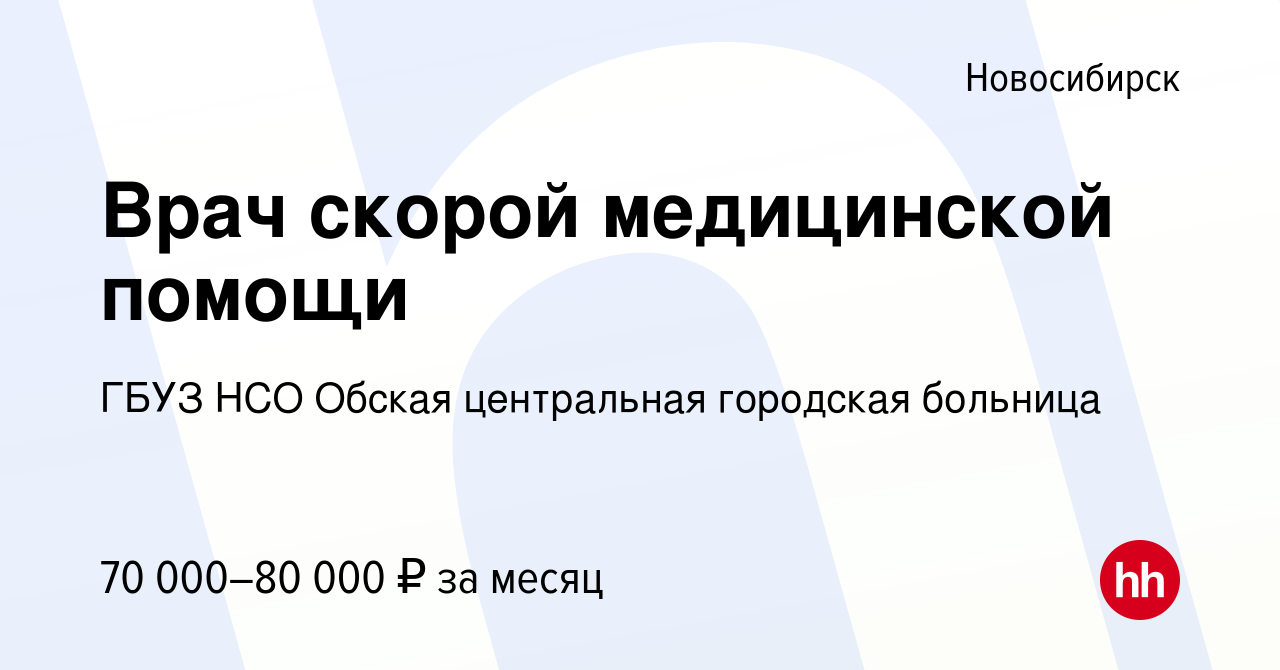 Вакансия Врач скорой медицинской помощи в Новосибирске, работа в компании  ГБУЗ НСО Обская центральная городская больница