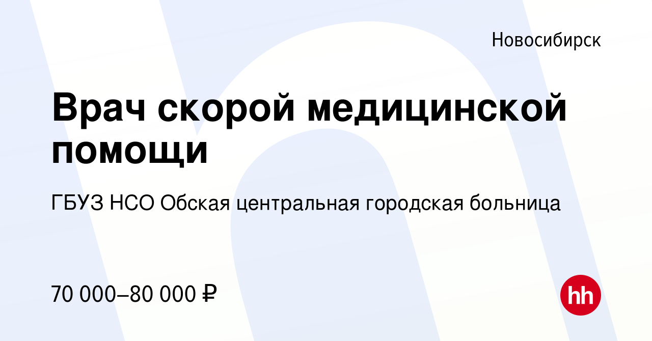 Вакансия Врач скорой медицинской помощи в Новосибирске, работа в компании  ГБУЗ НСО Обская центральная городская больница