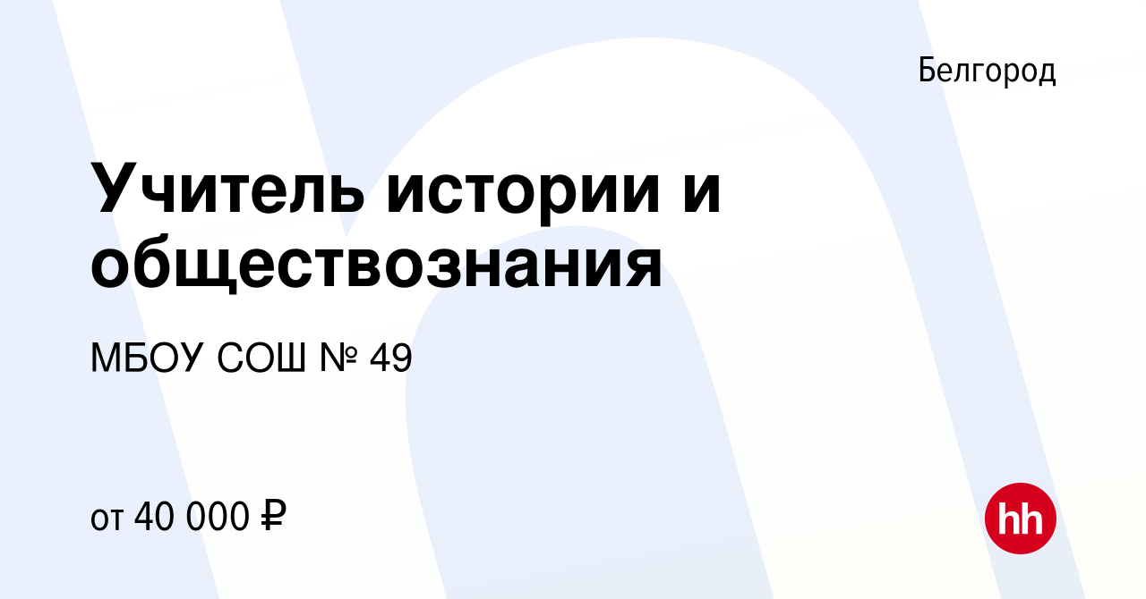 Вакансия Учитель истории и обществознания в Белгороде, работа в компании  МБОУ СОШ № 49 (вакансия в архиве c 23 декабря 2022)