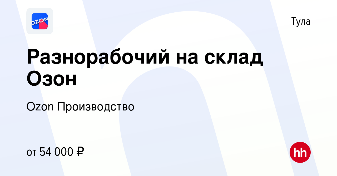 Вакансия Разнорабочий на склад Озон в Туле, работа в компании Ozon  Производство (вакансия в архиве c 8 декабря 2022)