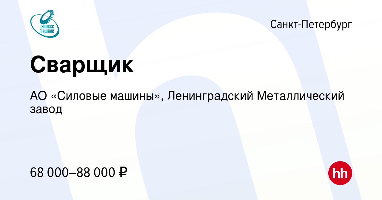 Вакансия Сварщик в Санкт-Петербурге, работа в компании АО «Силовые машины»,  Ленинградский Металлический завод (вакансия в архиве c 23 декабря 2022)