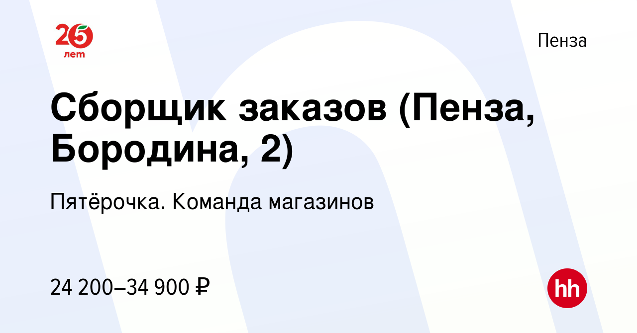 Вакансия Сборщик заказов (Пенза, Бородина, 2) в Пензе, работа в компании  Пятёрочка. Команда магазинов (вакансия в архиве c 23 декабря 2022)