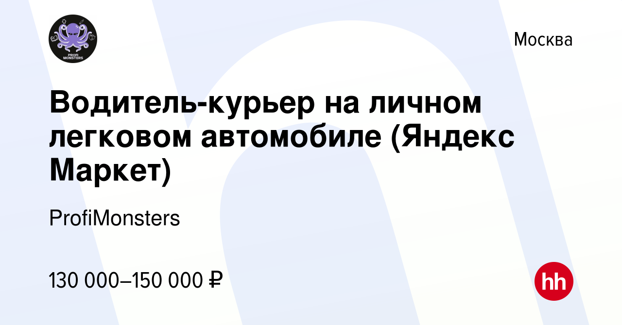 Вакансия Водитель-курьер на личном легковом автомобиле (Яндекс Маркет) в  Москве, работа в компании ProfiMonsters (вакансия в архиве c 19 марта 2023)