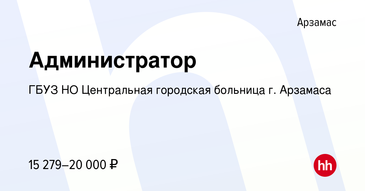 Вакансия Администратор в Арзамасе, работа в компании ГБУЗ НО Центральная  городская больница г. Арзамаса (вакансия в архиве c 23 декабря 2022)