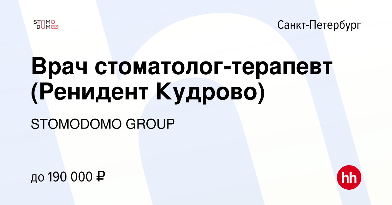 Вакансия Врач стоматолог-терапевт (Ренидент Кудрово) в Санкт-Петербурге,  работа в компании STOMODOMO GROUP (вакансия в архиве c 19 июля 2023)