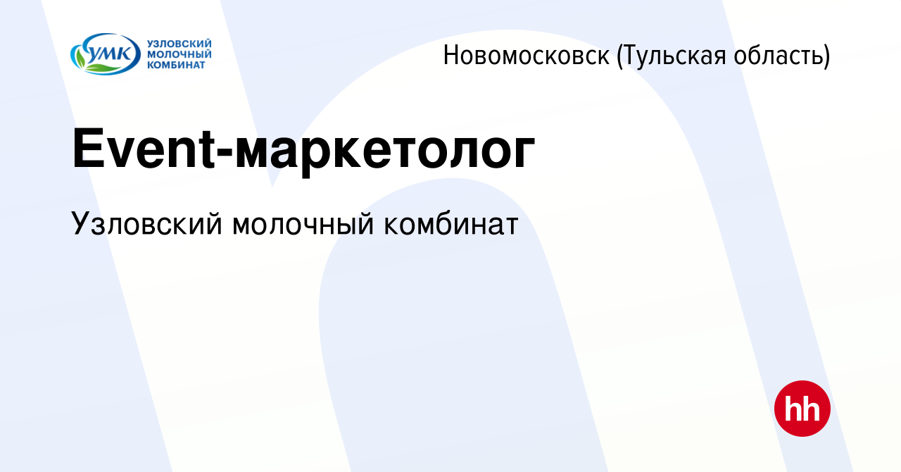 Вакансия Event-маркетолог в Новомосковске, работа в компании Узловский  молочный комбинат (вакансия в архиве c 13 февраля 2023)