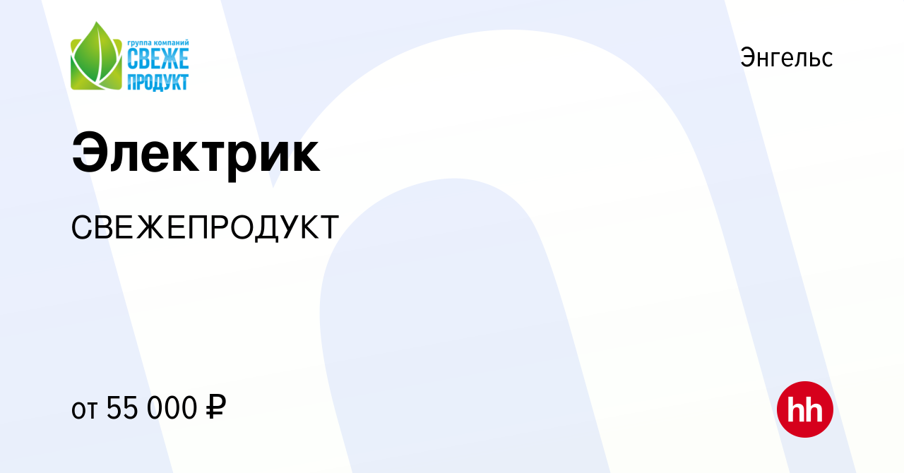 Вакансия Электрик в Энгельсе, работа в компании СВЕЖЕПРОДУКТ (вакансия в  архиве c 2 февраля 2023)