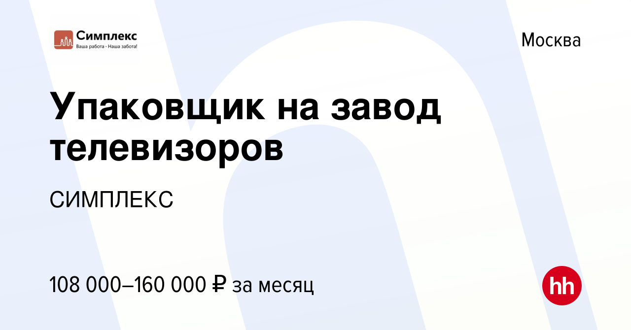 Вакансия Упаковщик на завод телевизоров в Москве, работа в компании  СИМПЛЕКС (вакансия в архиве c 23 декабря 2022)