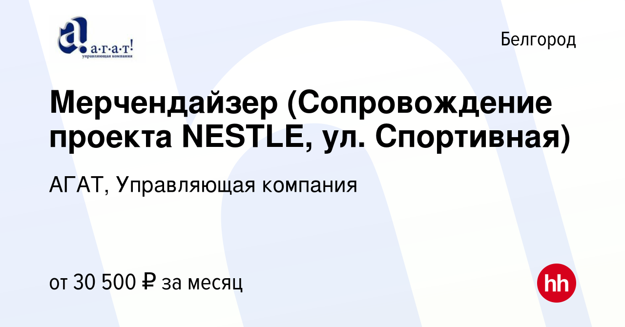 Вакансия Мерчендайзер (Сопровождение проекта NESTLE, ул. Спортивная) в  Белгороде, работа в компании АГАТ, Управляющая компания (вакансия в архиве  c 27 декабря 2022)