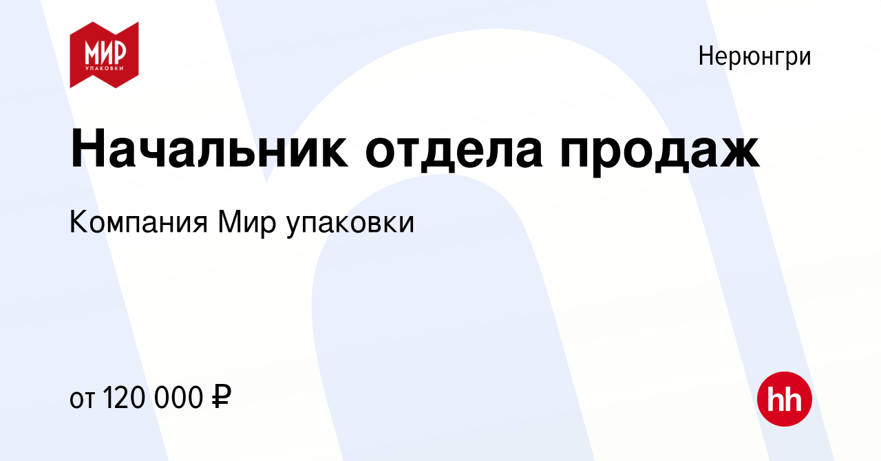 Вакансия Начальник отдела продаж в Нерюнгри, работа в компании Компания Мир  упаковки (вакансия в архиве c 10 февраля 2023)