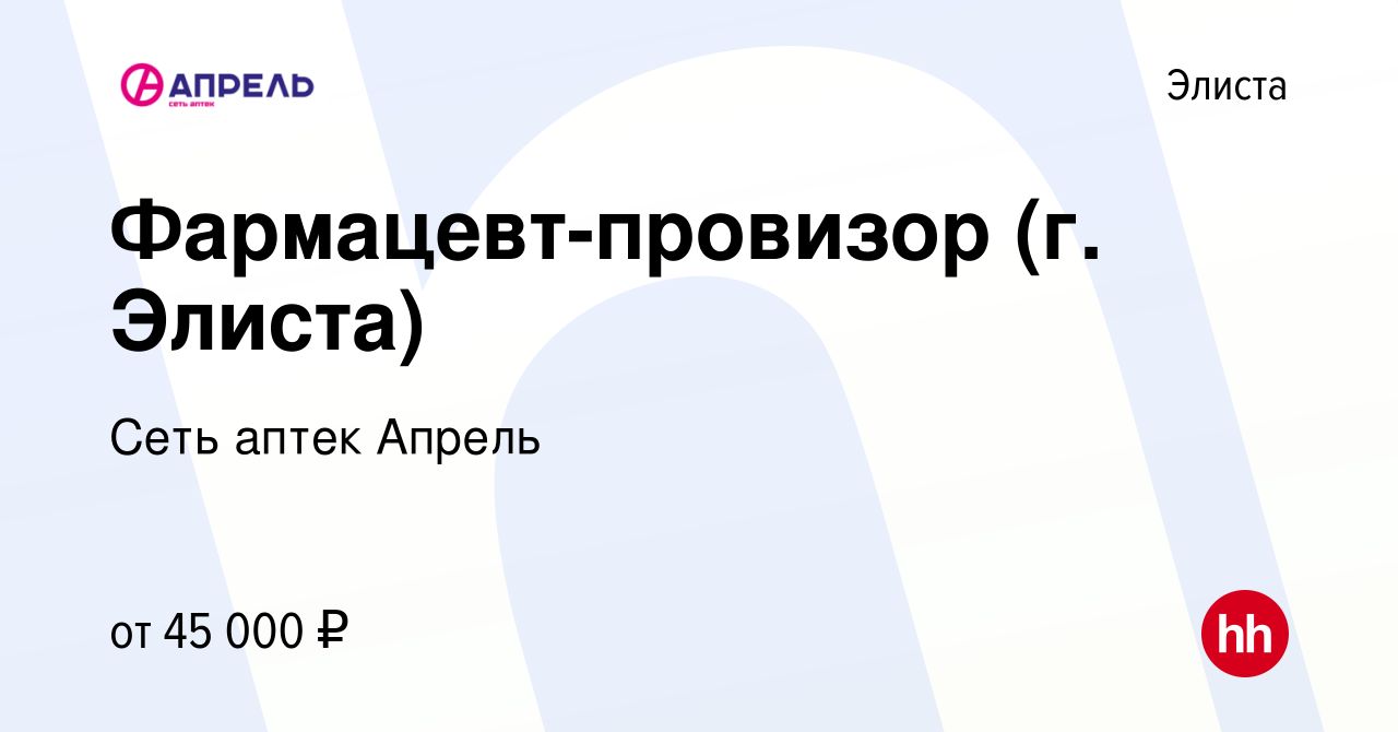 Вакансия Фармацевт-провизор (г. Элиста) в Элисте, работа в компании Сеть  аптек Апрель (вакансия в архиве c 30 декабря 2022)