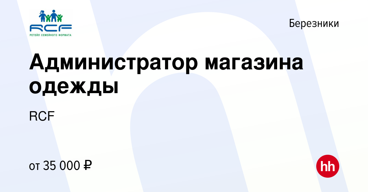 Вакансия Администратор магазина одежды в Березниках, работа в компании RCF  (вакансия в архиве c 1 февраля 2023)