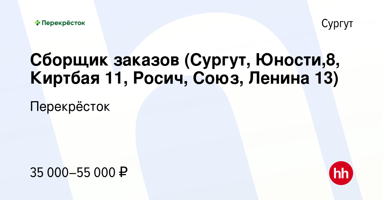 Вакансия Сборщик заказов (Сургут, Юности,8, Киртбая 11, Росич, Союз, Ленина  13) в Сургуте, работа в компании Перекрёсток (вакансия в архиве c 25 января  2023)