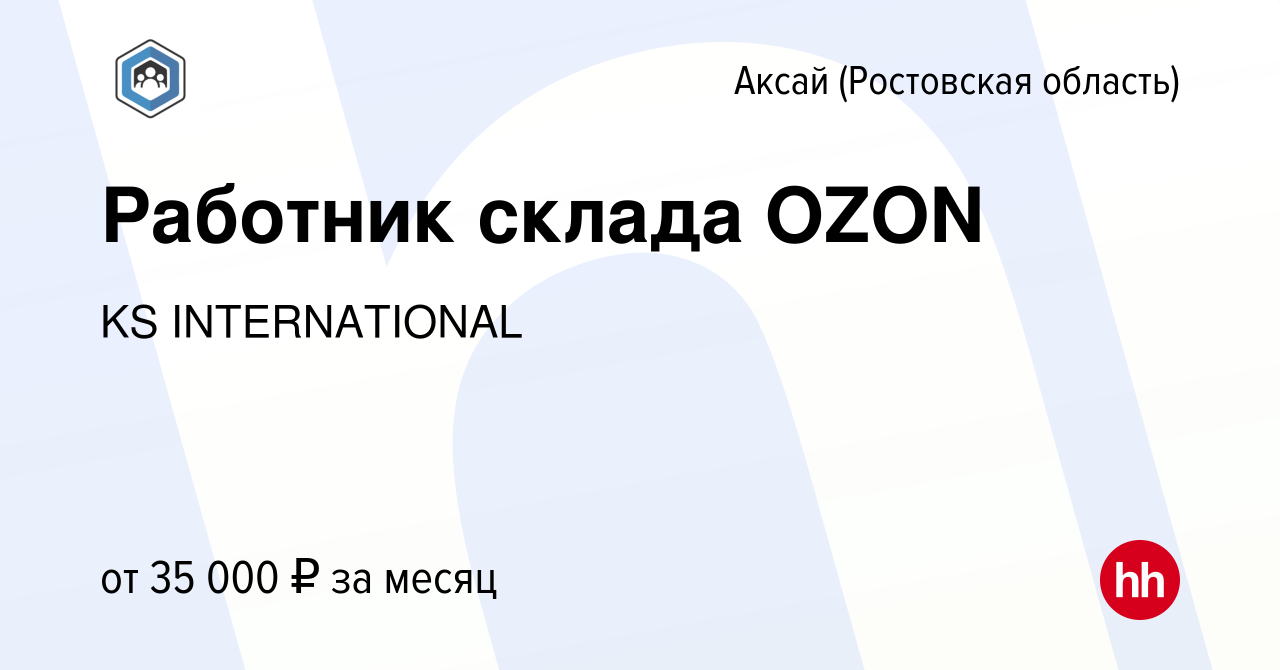 Вакансия Работник склада OZON в Аксае, работа в компании KS INTERNATIONAL  (вакансия в архиве c 23 декабря 2022)