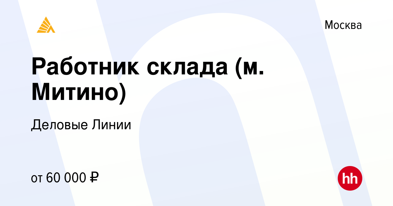 Вакансия Работник склада (м. Митино) в Москве, работа в компании Деловые  Линии (вакансия в архиве c 23 января 2023)